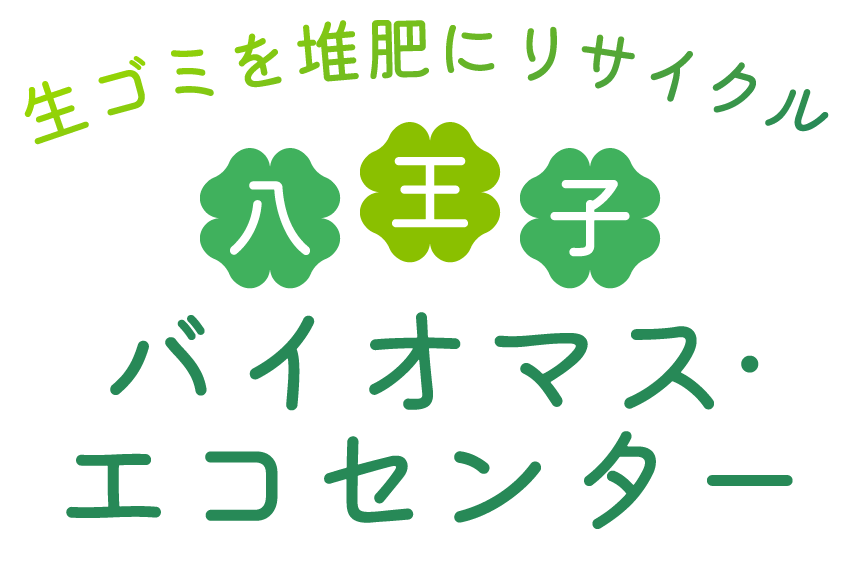 生ゴミを堆肥にリサイクル 八王子バイオマス·エコセンター